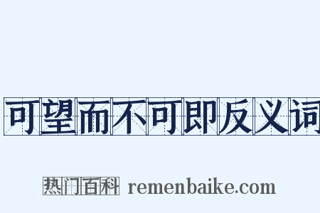 可望而不可即反义词是什么意思的图片